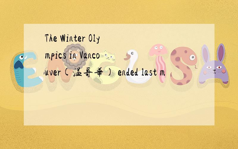 The Winter Olympics in Vancouver(温哥华) ended last m