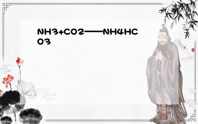 NH3+CO2——NH4HCO3