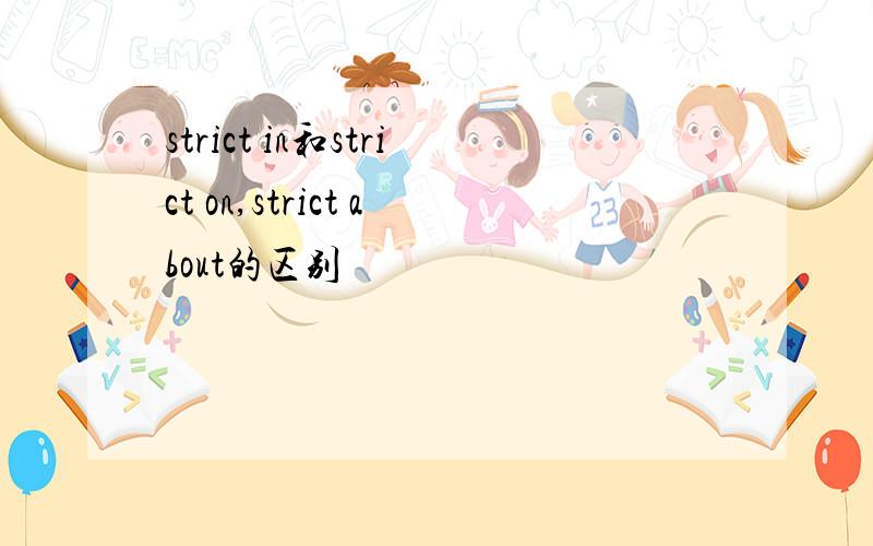 strict in和strict on,strict about的区别