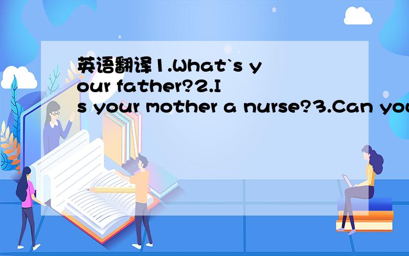 英语翻译1.What`s your father?2.Is your mother a nurse?3.Can you cook the meals?4.What`s your favourite food?5.Who`s yourmath teacher?What`s he/she like