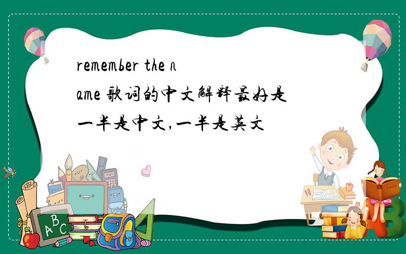 remember the name 歌词的中文解释最好是一半是中文,一半是英文