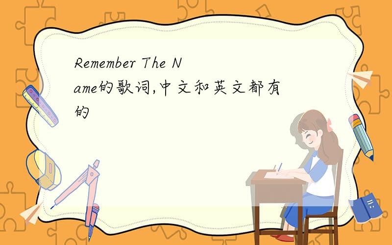 Remember The Name的歌词,中文和英文都有的