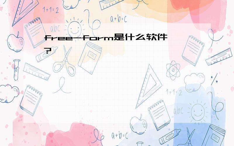 free-form是什么软件?