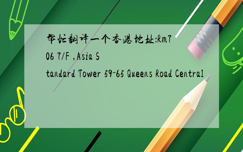 帮忙翻译一个香港地址：Rm706 7/F ,Asia Standard Tower 59-65 Queens Road Central