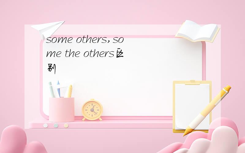 some others,some the others区别