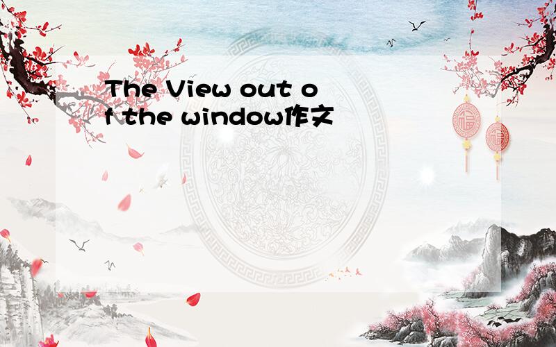The View out of the window作文