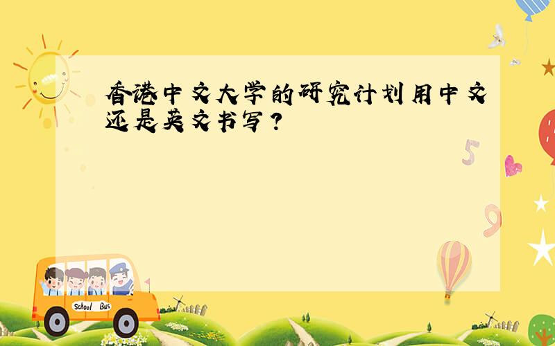香港中文大学的研究计划用中文还是英文书写?