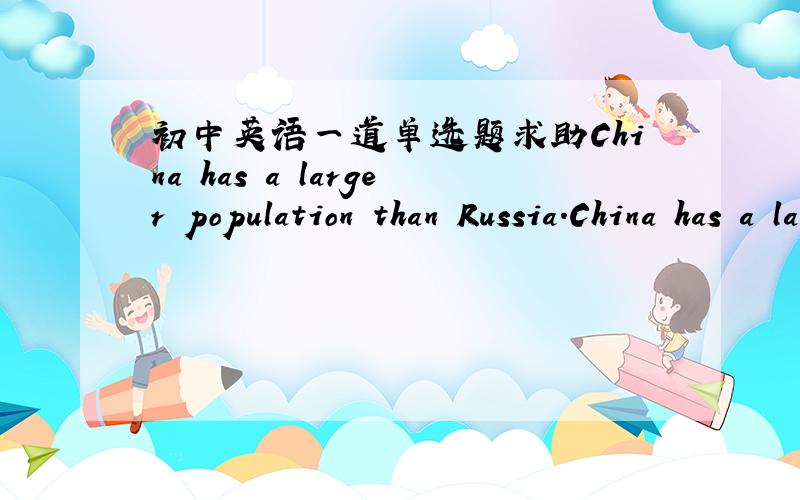 初中英语一道单选题求助China has a larger population than Russia.China has a larger population than that of Russia.我认为第一个是对的但是答案确是第二个