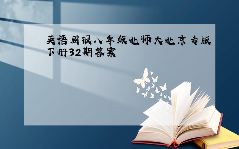 英语周报八年级北师大北京专版下册32期答案