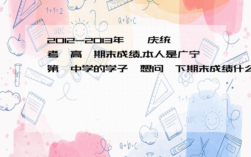 2012-2013年,肇庆统考,高一期末成绩.本人是广宁第一中学的学子,想问一下期末成绩什么时候在网上公布?