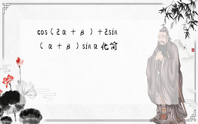 cos(2α+β)+2sin(α+β)sinα化简