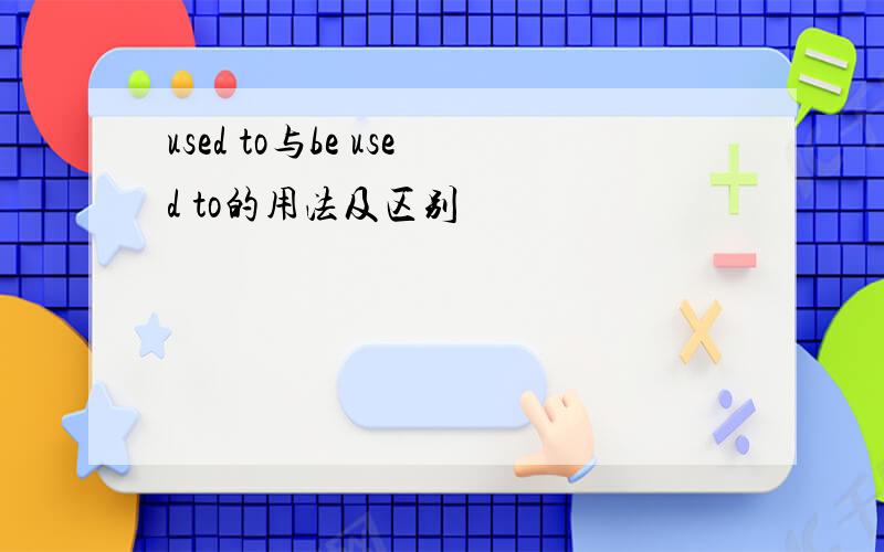 used to与be used to的用法及区别