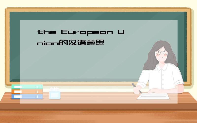 the European Union的汉语意思
