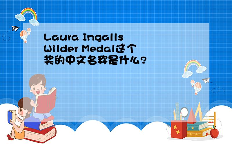 Laura Ingalls Wilder Medal这个奖的中文名称是什么?