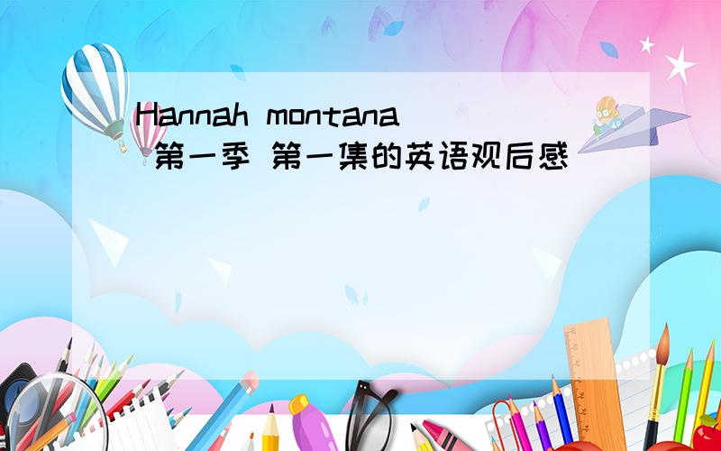 Hannah montana 第一季 第一集的英语观后感