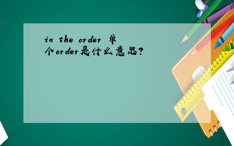 in the order 单个order是什么意思?