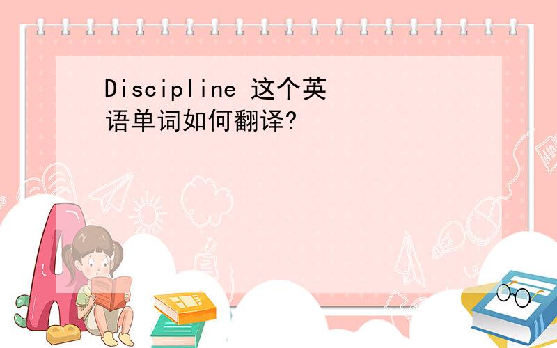 Discipline 这个英语单词如何翻译?