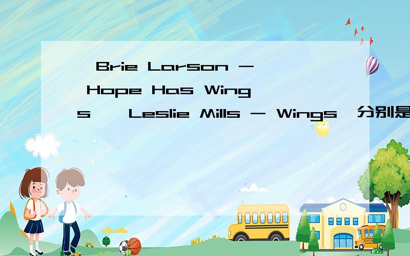 《Brie Larson - Hope Has Wings》《Leslie Mills - Wings》分别是哪部芭比动画里的歌呀?