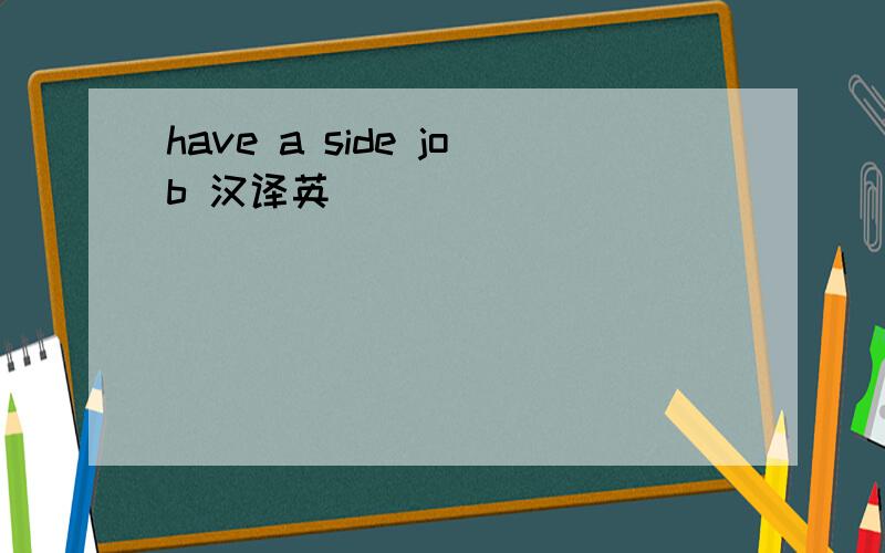 have a side job 汉译英