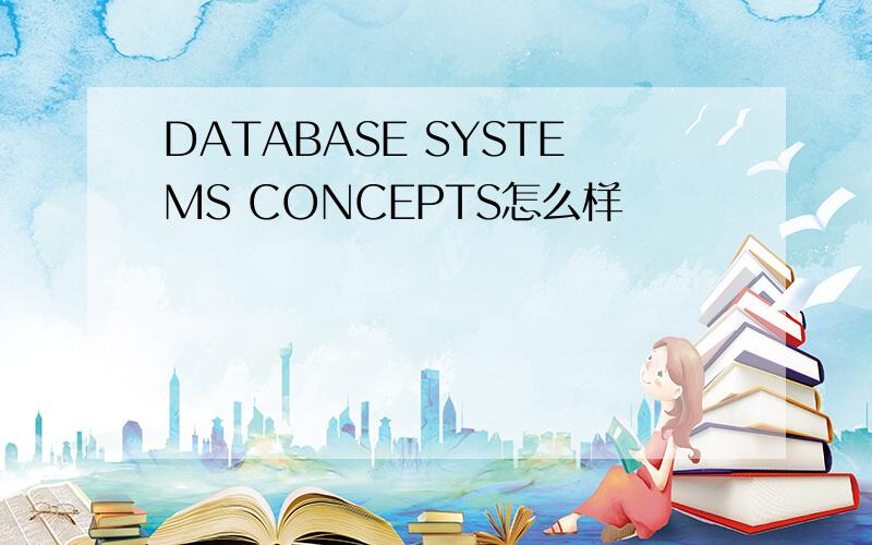 DATABASE SYSTEMS CONCEPTS怎么样