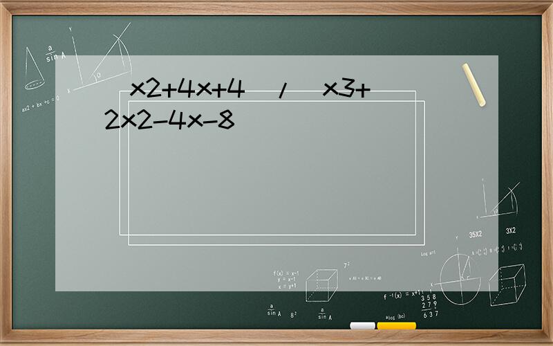 (x2+4x+4)/(x3+2x2-4x-8)