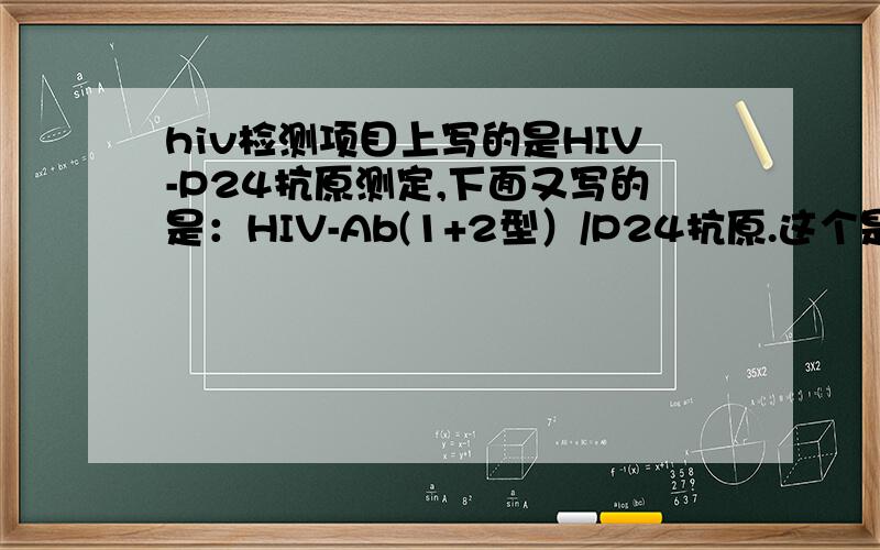 hiv检测项目上写的是HIV-P24抗原测定,下面又写的是：HIV-Ab(1+2型）/P24抗原.这个是抗原抗体都检测了吗?或是只检测了抗原9周检测为阴,能排除HIV吗