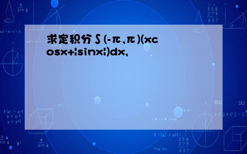 求定积分∫(-π,π)(xcosx+|sinx|)dx,