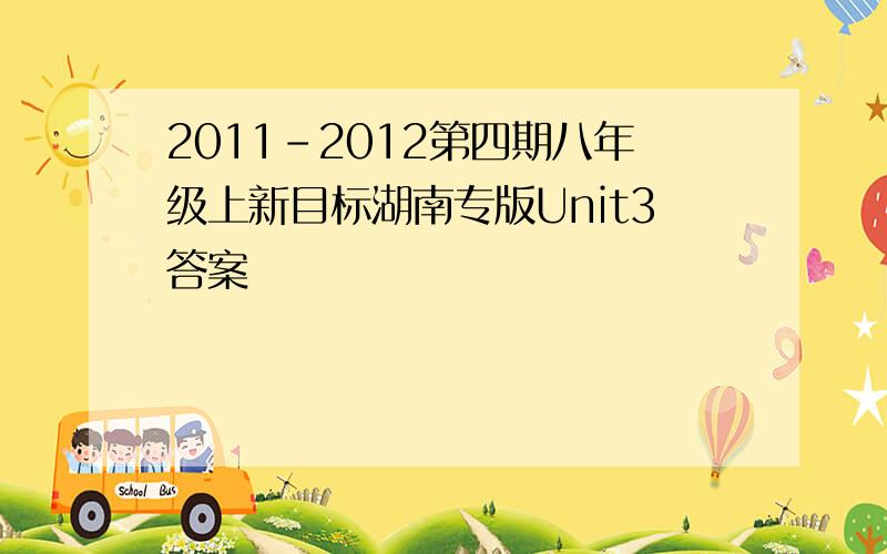 2011-2012第四期八年级上新目标湖南专版Unit3答案