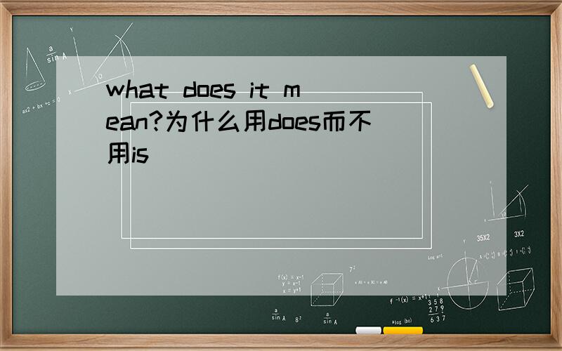 what does it mean?为什么用does而不用is