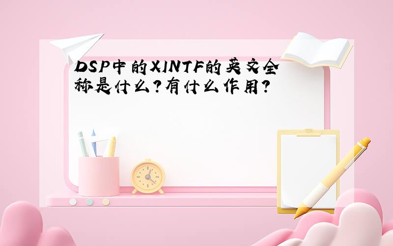 DSP中的XINTF的英文全称是什么?有什么作用?