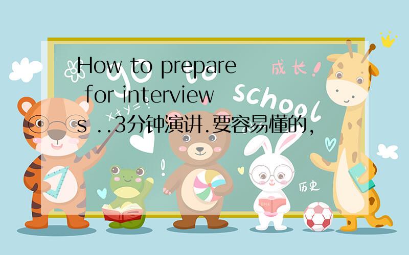 How to prepare for interviews ..3分钟演讲.要容易懂的,