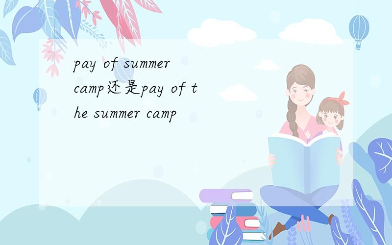 pay of summer camp还是pay of the summer camp