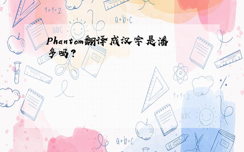 Phantom翻译成汉字是潘多吗?