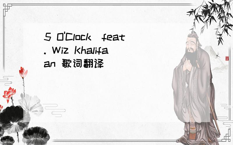 5 O'Clock（feat. Wiz Khalifa an 歌词翻译
