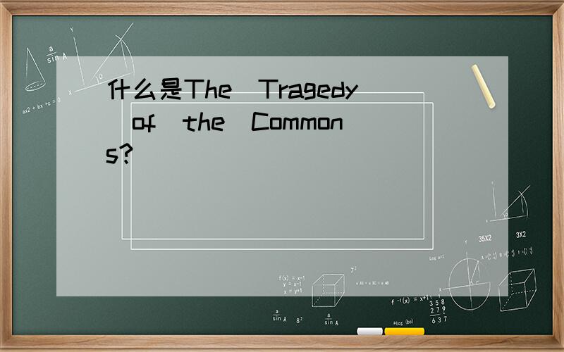 什么是The_Tragedy_of_the_Commons?