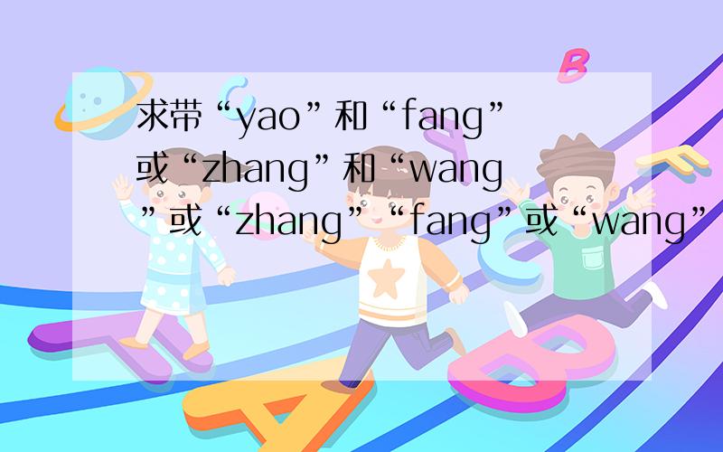 求带“yao”和“fang”或“zhang”和“wang”或“zhang”“fang”或“wang”“yao”的成语.比方东张西望,四处张望,久要不忘,遥遥在望,这些成语都带有yao和fang,zhang和wang等谐音字,还有其他更多的吗