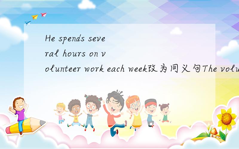 He spends several hours on volunteer work each week改为同义句The volunteer work（）（）several hours each week为什么是takes him而不用cost himThings are (working)(out) quite well里面为什么不是worked out来表被动?