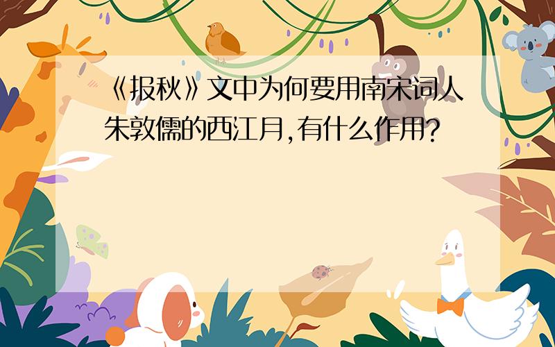 《报秋》文中为何要用南宋词人朱敦儒的西江月,有什么作用?