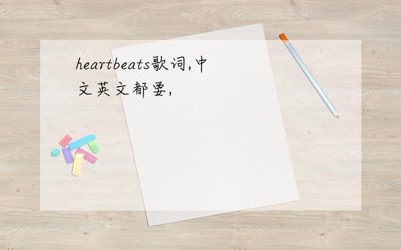 heartbeats歌词,中文英文都要,