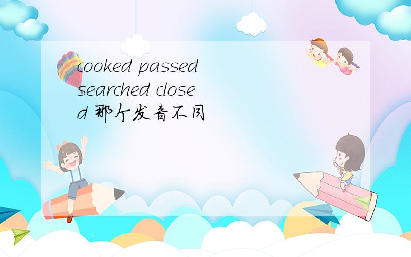 cooked passed searched closed 那个发音不同