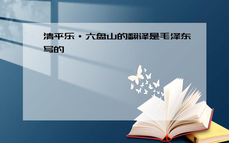 清平乐·六盘山的翻译是毛泽东写的