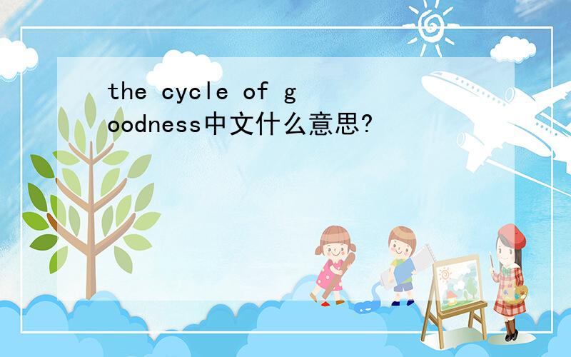 the cycle of goodness中文什么意思?