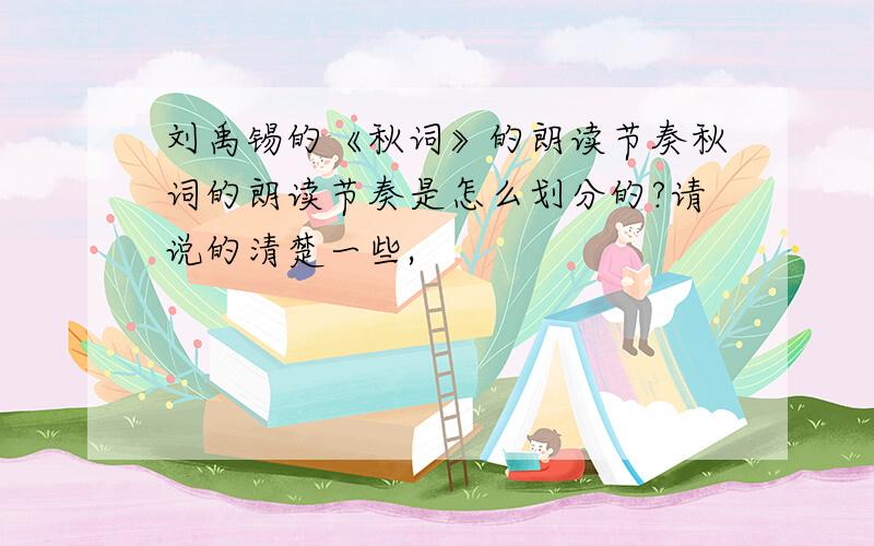 刘禹锡的《秋词》的朗读节奏秋词的朗读节奏是怎么划分的?请说的清楚一些,