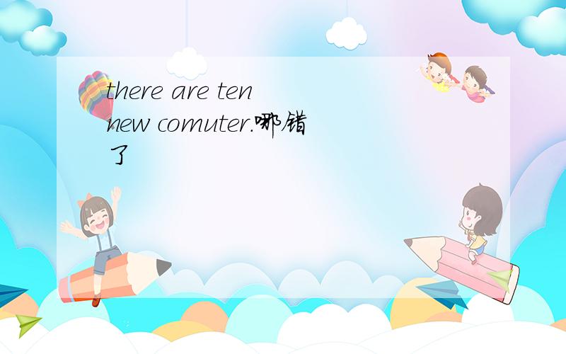 there are ten new comuter.哪错了