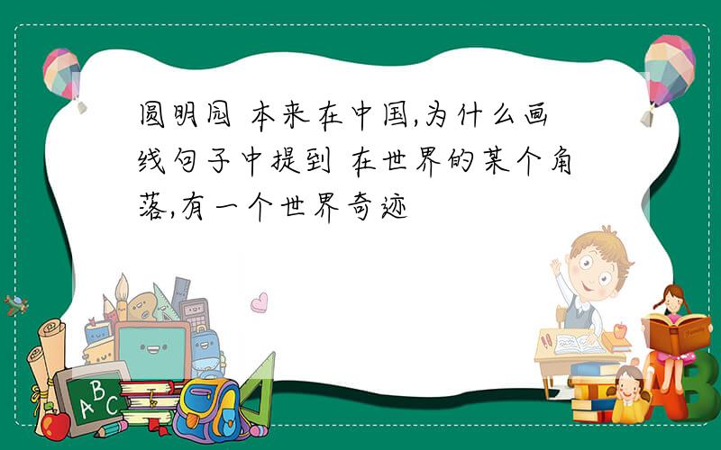 圆明园 本来在中国,为什么画线句子中提到 在世界的某个角落,有一个世界奇迹