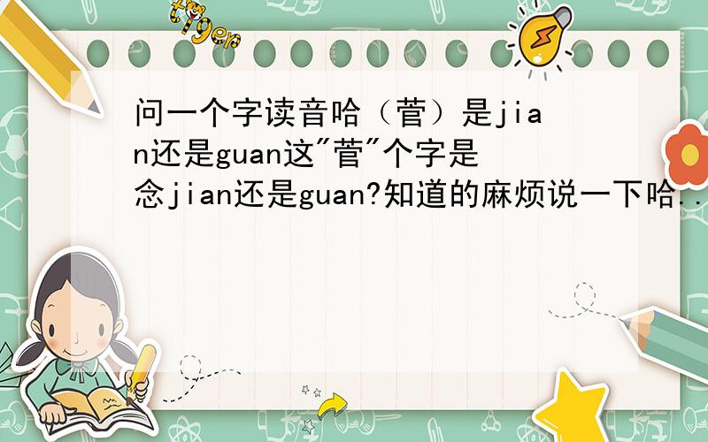 问一个字读音哈（菅）是jian还是guan这