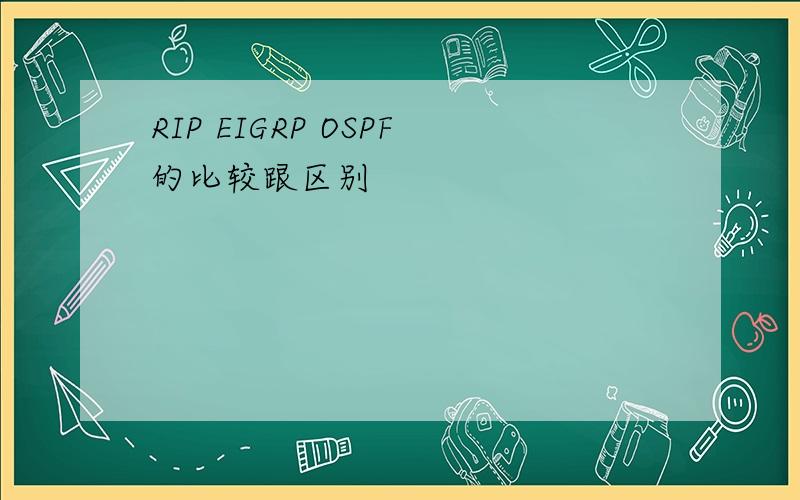 RIP EIGRP OSPF的比较跟区别