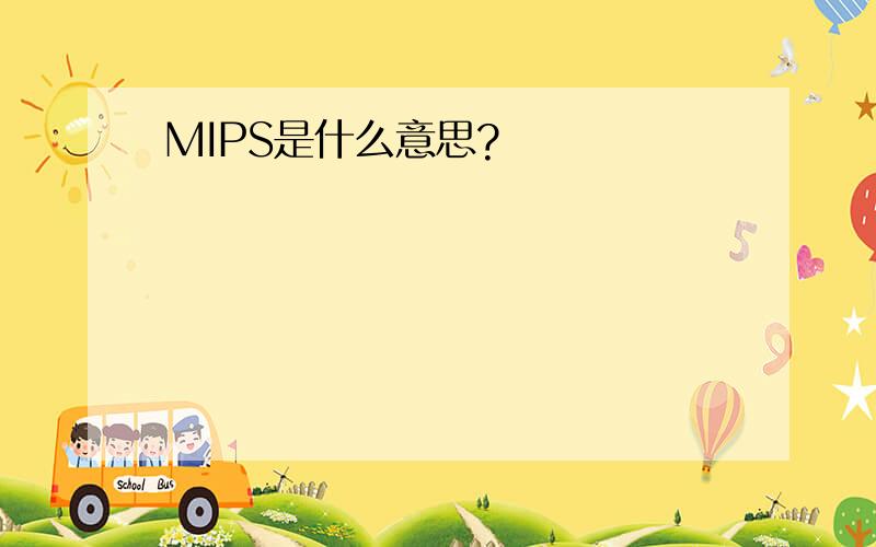MIPS是什么意思?