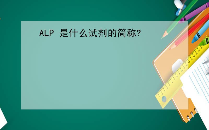 ALP 是什么试剂的简称?