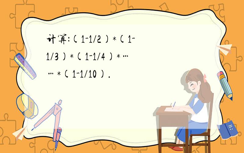 计算:(1-1/2)*(1-1/3)*(1-1/4)*……*(1-1/10).